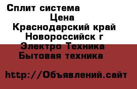 Сплит-система Whirlpool spow 407  › Цена ­ 10 993 - Краснодарский край, Новороссийск г. Электро-Техника » Бытовая техника   